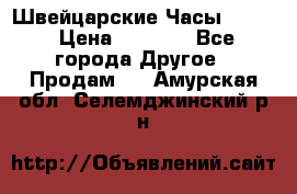 Швейцарские Часы Omega › Цена ­ 1 970 - Все города Другое » Продам   . Амурская обл.,Селемджинский р-н